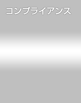 コンプライアンス