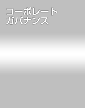 コーポレート・ガバナンス