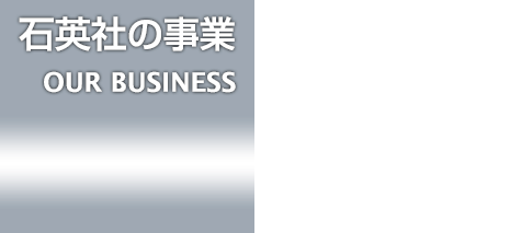 石英社の事業