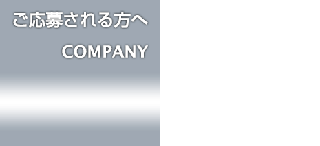 ご応募される方へ