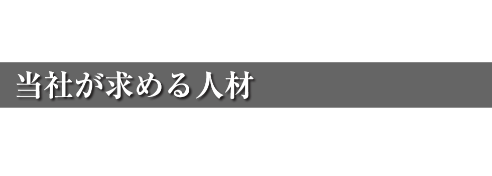 求める人材