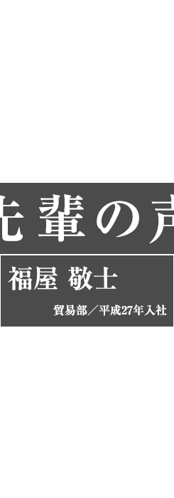 先輩の声（福屋　敬士）