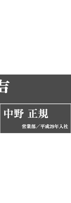 先輩の声（中野　正規）